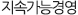 지속가능경영