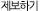 제보하기