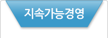 지속가능경영