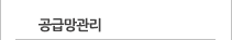 공급망관리