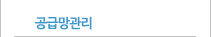 공급망관리